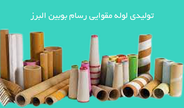 تولید انواع دوک مقوایی